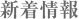 新着情報