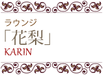 館内施設:ラウンジ:花梨