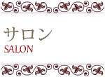 館内施設:サロン