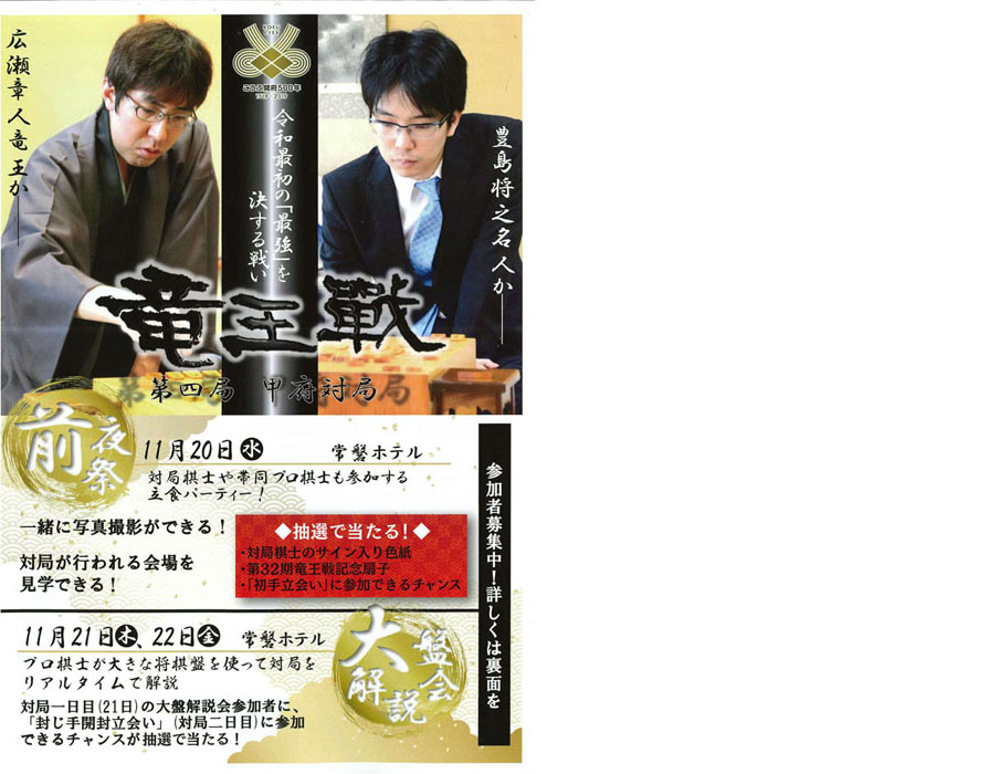 甲府 湯村温泉 常磐ホテル 将棋 第32期竜王戦 第四局 前夜祭 大盤解説会